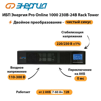 ИБП Энергия Pro Online  1000 230В-24В Rack Tower - ИБП и АКБ - Энергия ИБП Pro OnLine - Магазин стабилизаторов напряжения Ток-Про