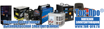 Купить стабилизатор напряжения для дома однофазный 1 квт - Магазин стабилизаторов напряжения Ток-Про в Белогорске