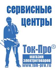 Магазин стабилизаторов напряжения Ток-Про Двигатели для мотоблоков мб-2 в Белогорске