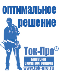 Магазин стабилизаторов напряжения Ток-Про Мотопомпа мп-800б-01 цена в Белогорске