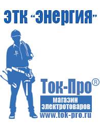 Магазин стабилизаторов напряжения Ток-Про Стационарные блендеры цена в Белогорске