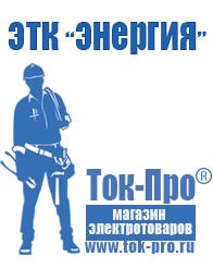 Магазин стабилизаторов напряжения Ток-Про Сварочный аппарат цены в Белогорске в Белогорске