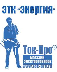 Магазин стабилизаторов напряжения Ток-Про Мотопомпа мп 800б-01 в Белогорске