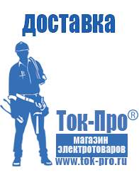 Магазин стабилизаторов напряжения Ток-Про Мотопомпа от производителя в Белогорске