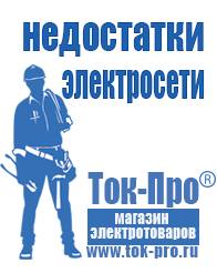 Магазин стабилизаторов напряжения Ток-Про Мотопомпа розетка в Белогорске